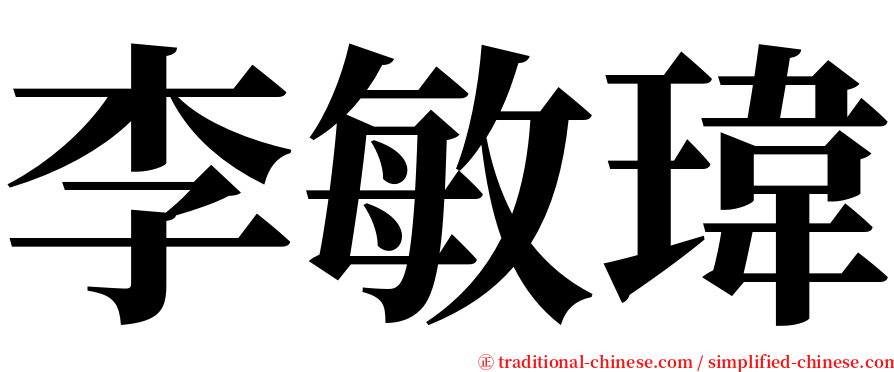 李敏瑋 serif font