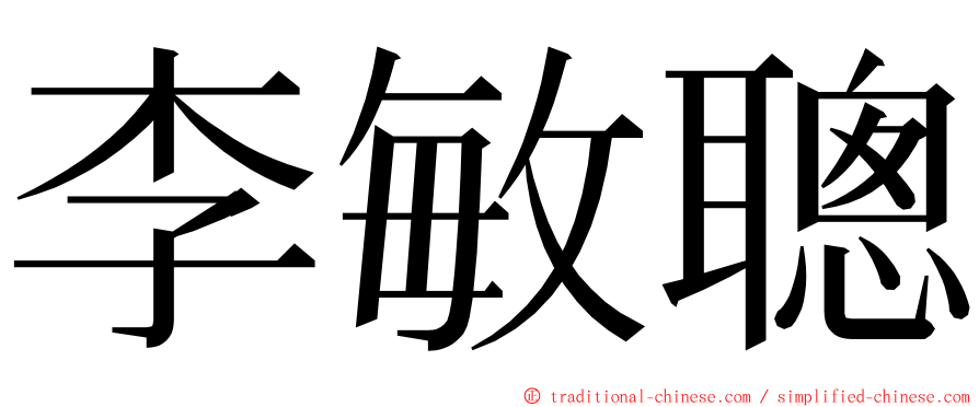 李敏聰 ming font