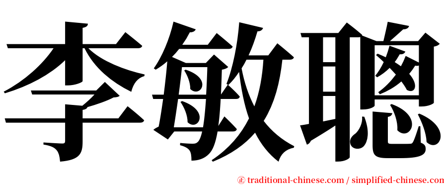 李敏聰 serif font