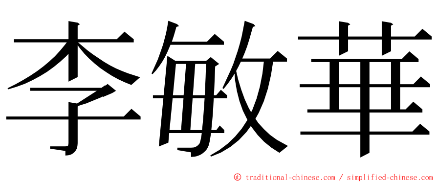 李敏華 ming font