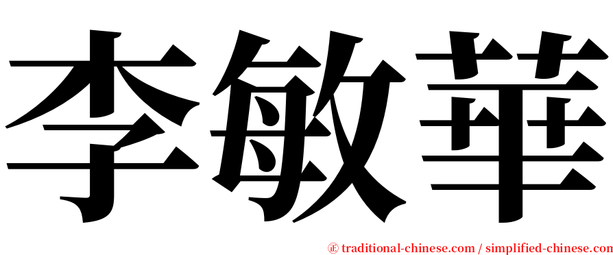 李敏華 serif font