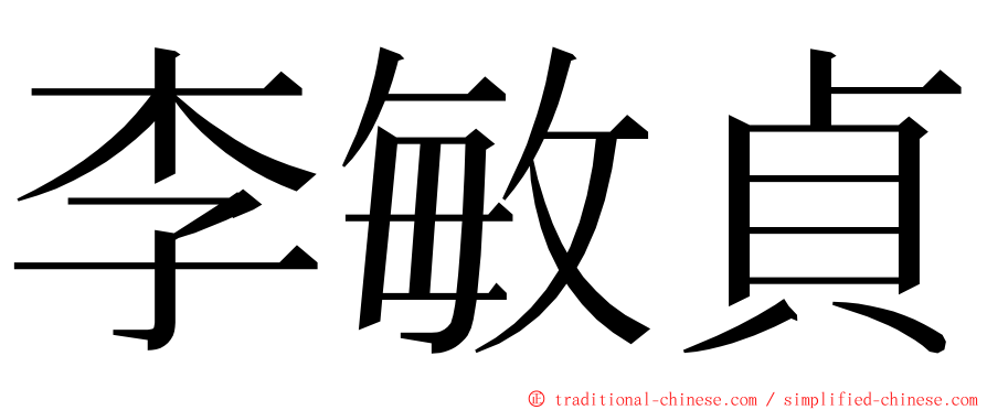 李敏貞 ming font