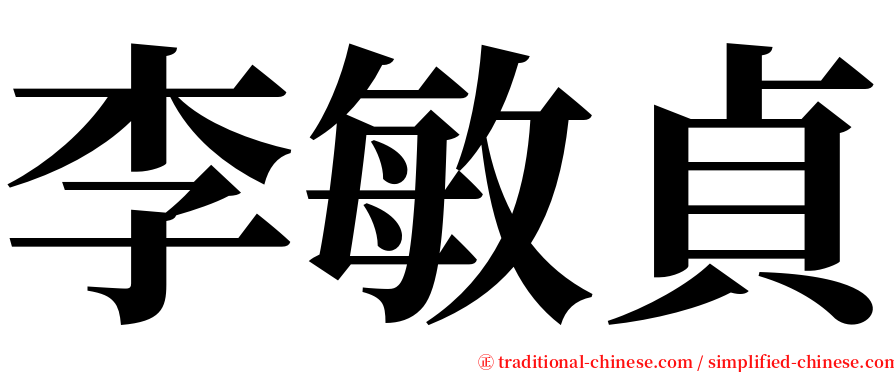 李敏貞 serif font