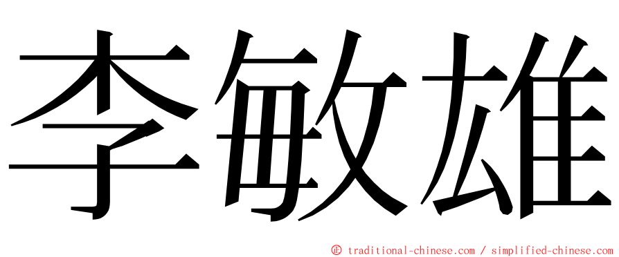 李敏雄 ming font