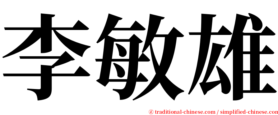 李敏雄 serif font