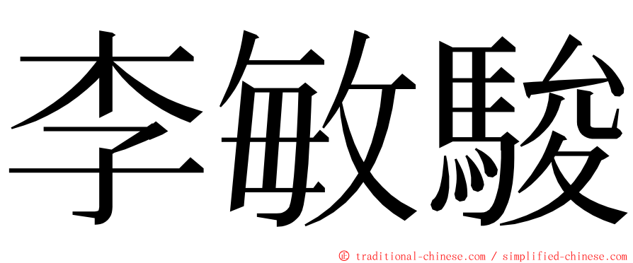 李敏駿 ming font