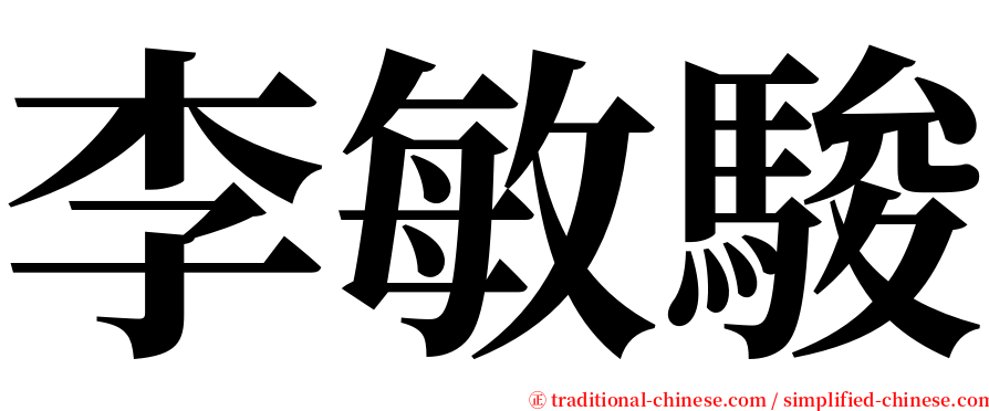 李敏駿 serif font