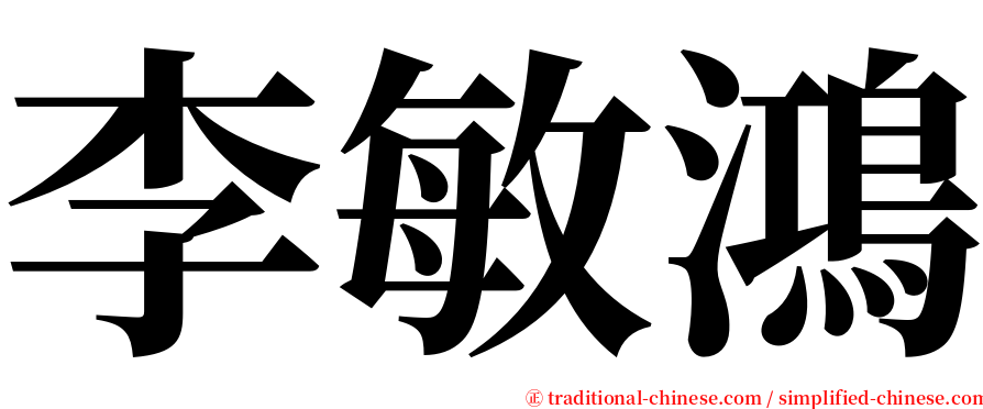 李敏鴻 serif font