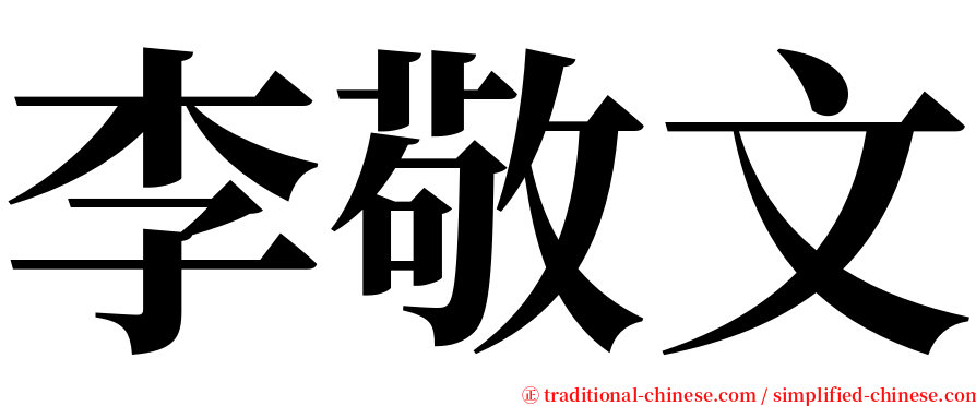 李敬文 serif font