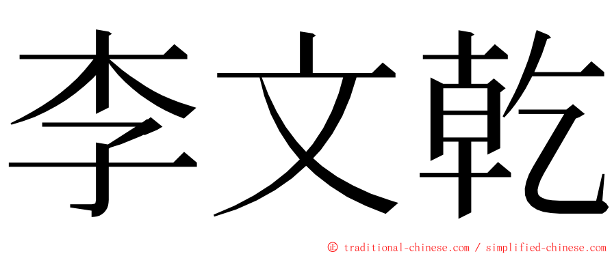 李文乾 ming font