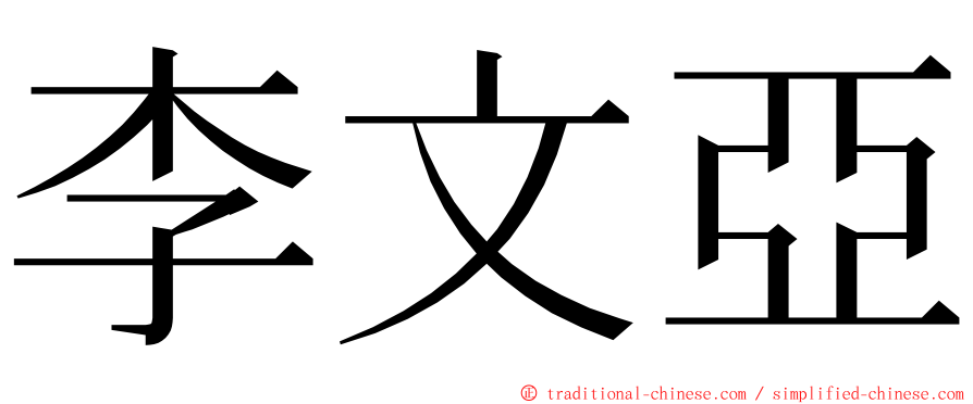 李文亞 ming font