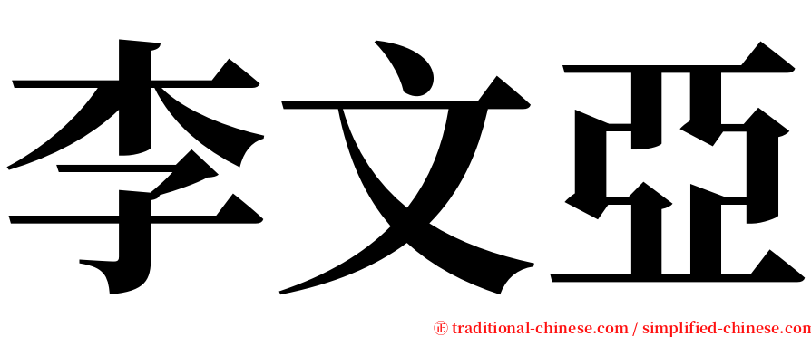 李文亞 serif font