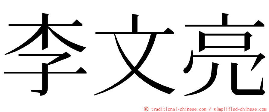 李文亮 ming font