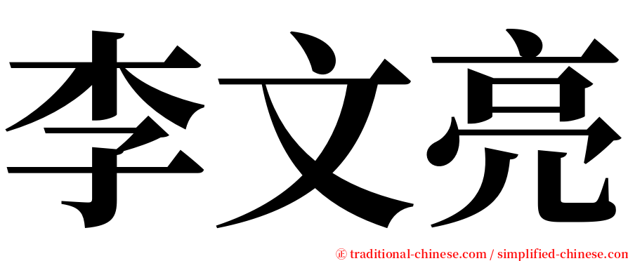 李文亮 serif font