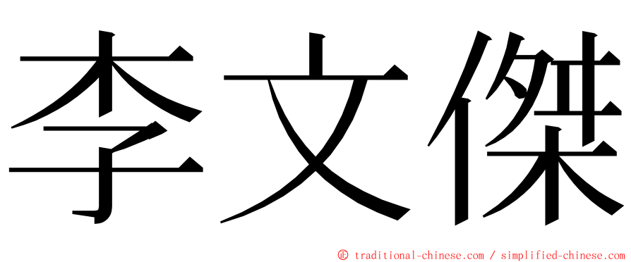 李文傑 ming font