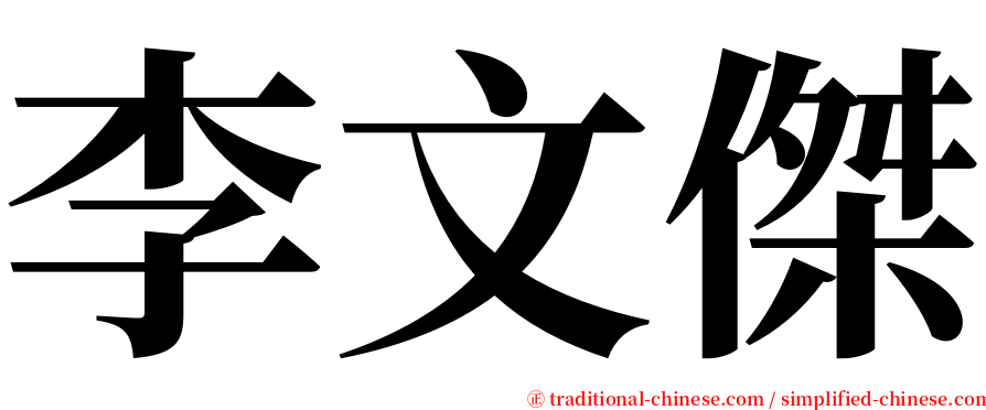 李文傑 serif font