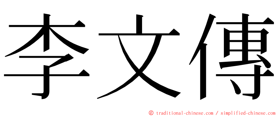 李文傳 ming font