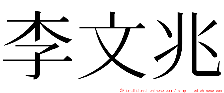 李文兆 ming font