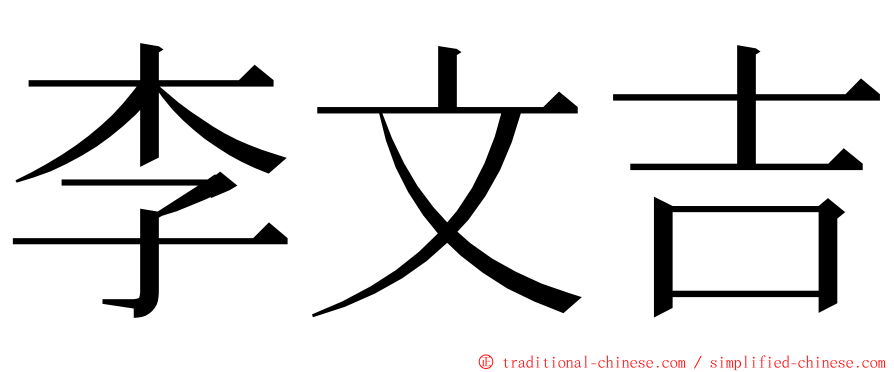 李文吉 ming font