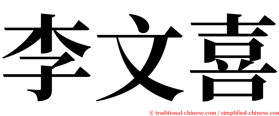 李文喜 serif font