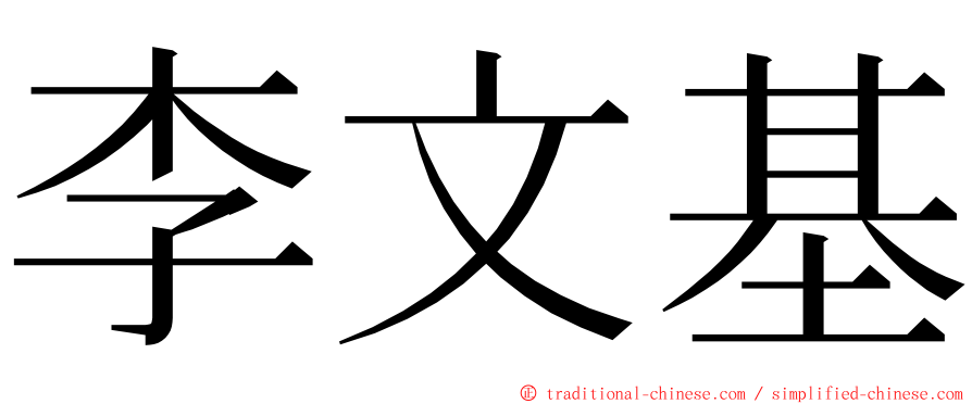 李文基 ming font