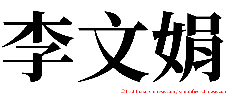 李文娟 serif font