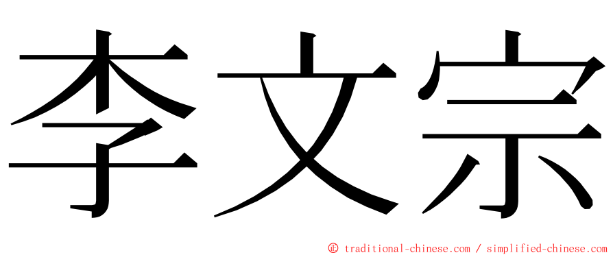 李文宗 ming font