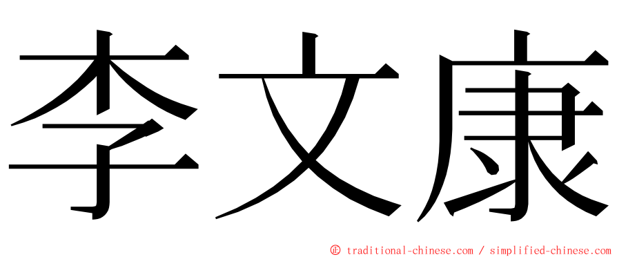 李文康 ming font