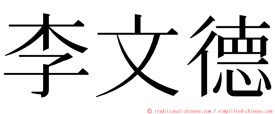 李文德 ming font