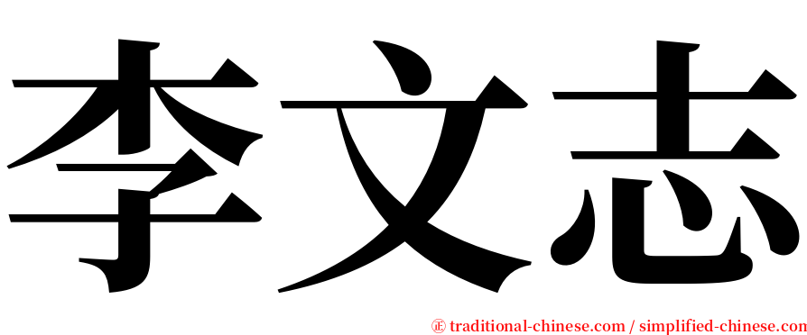 李文志 serif font