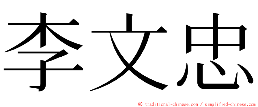 李文忠 ming font