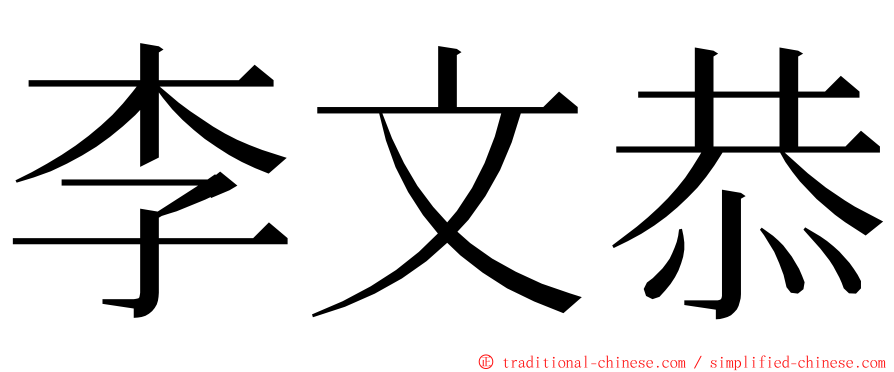 李文恭 ming font