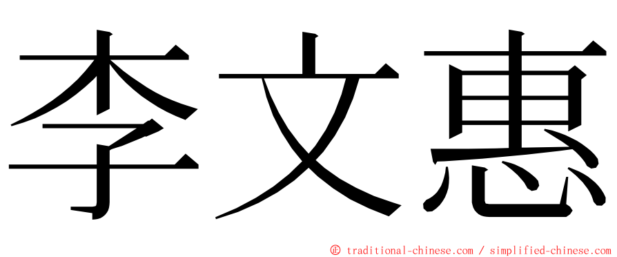 李文惠 ming font