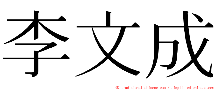 李文成 ming font