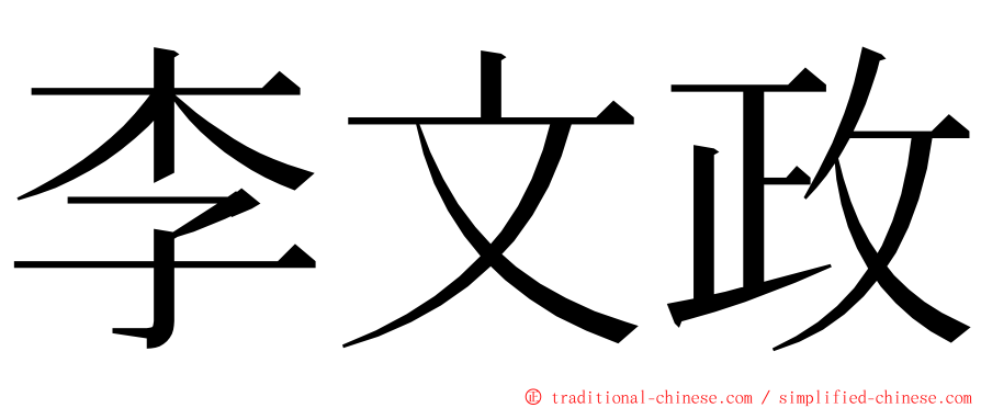 李文政 ming font