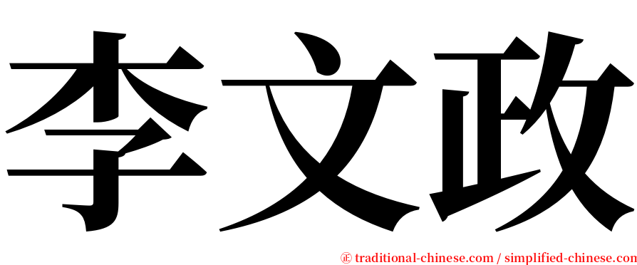 李文政 serif font