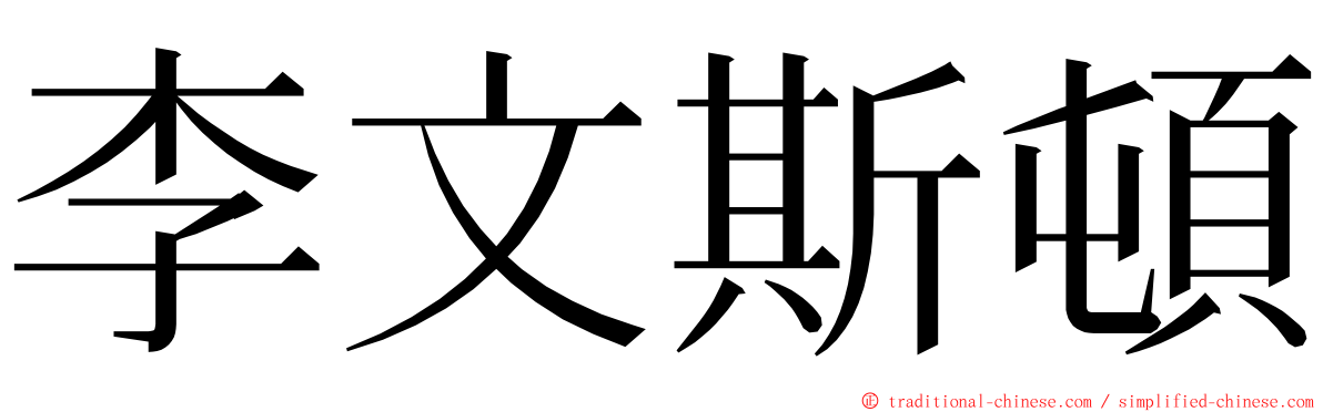 李文斯頓 ming font