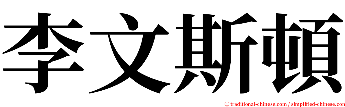 李文斯頓 serif font