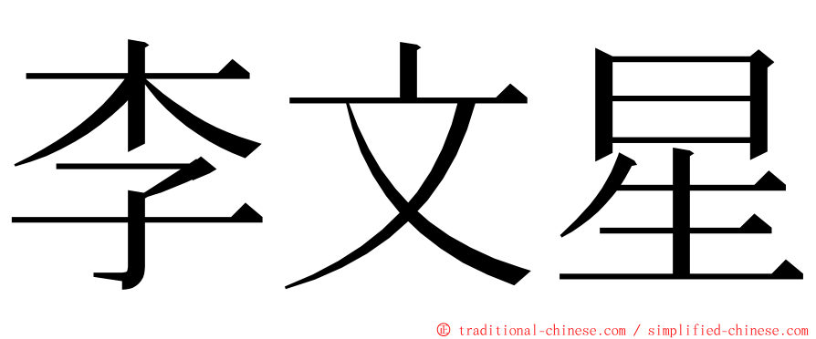 李文星 ming font