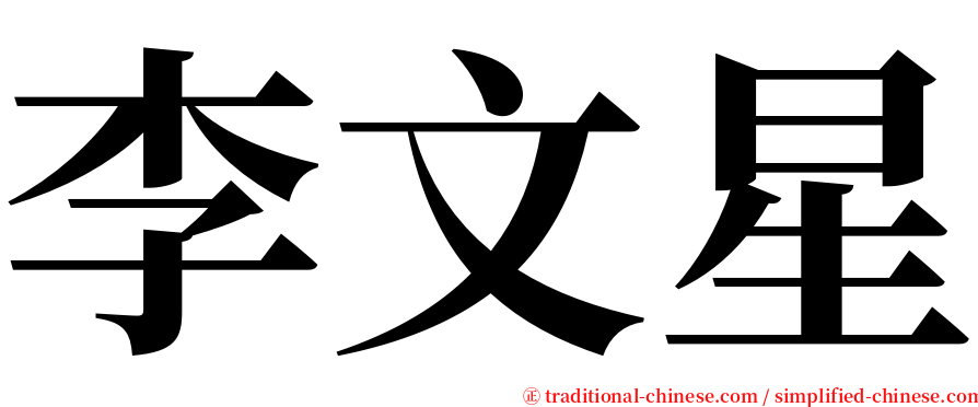 李文星 serif font
