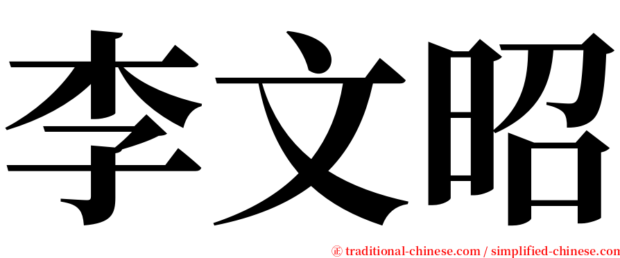 李文昭 serif font