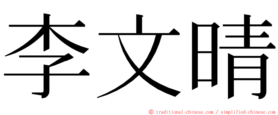 李文晴 ming font