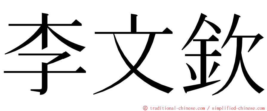 李文欽 ming font