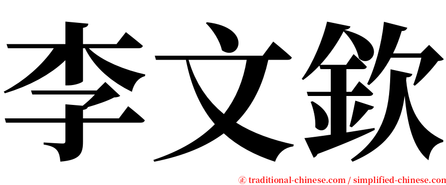 李文欽 serif font