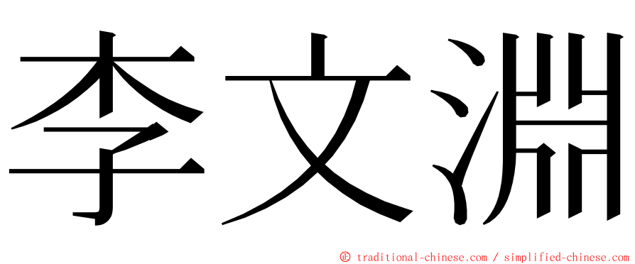 李文淵 ming font