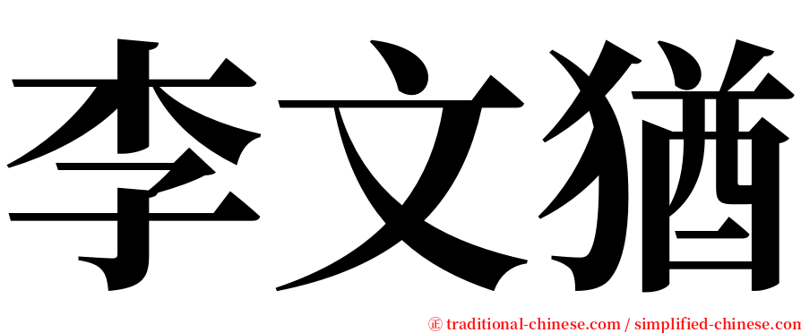 李文猶 serif font
