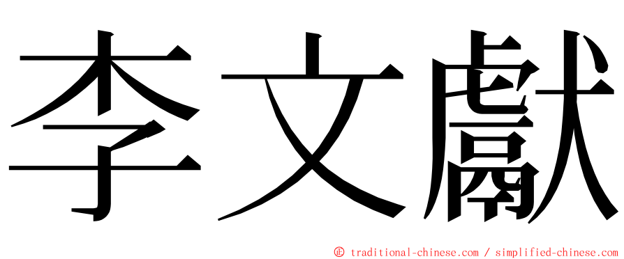 李文獻 ming font