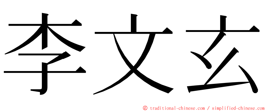 李文玄 ming font