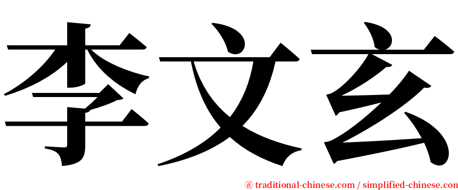 李文玄 serif font