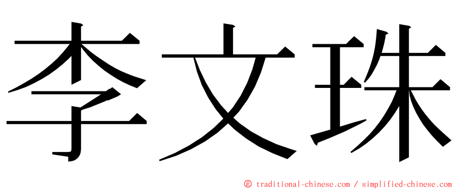 李文珠 ming font